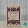 المقصد الأسنى - النور المبين