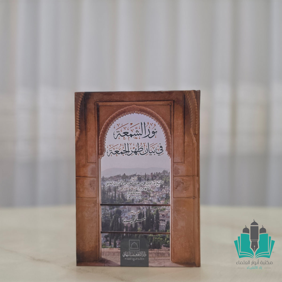 نور الشمعة في بيان ظهر الجمعة