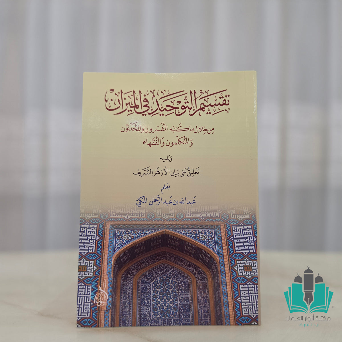 تقسيم التوحيد في الميزان