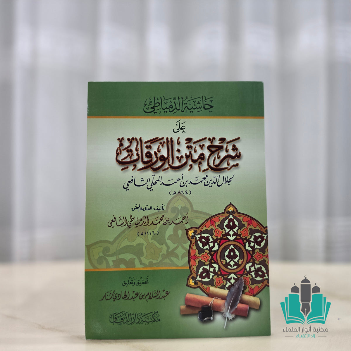حاشية الدمياطي على شرح الورقات - أبيض