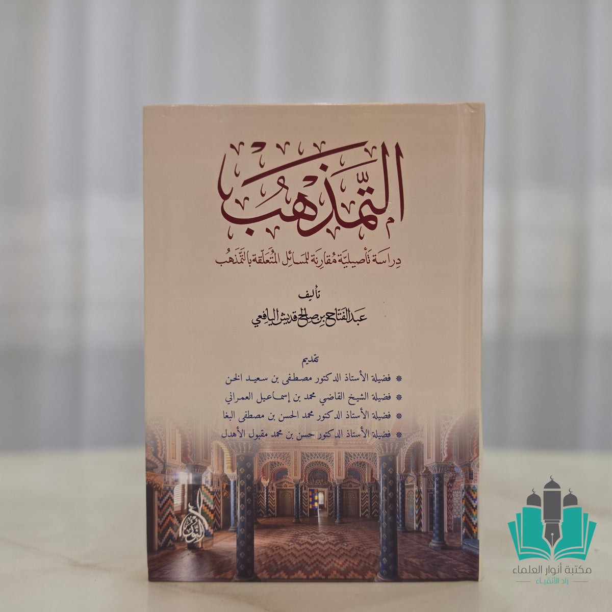 التمذهب دراسة تأصيلية - النور