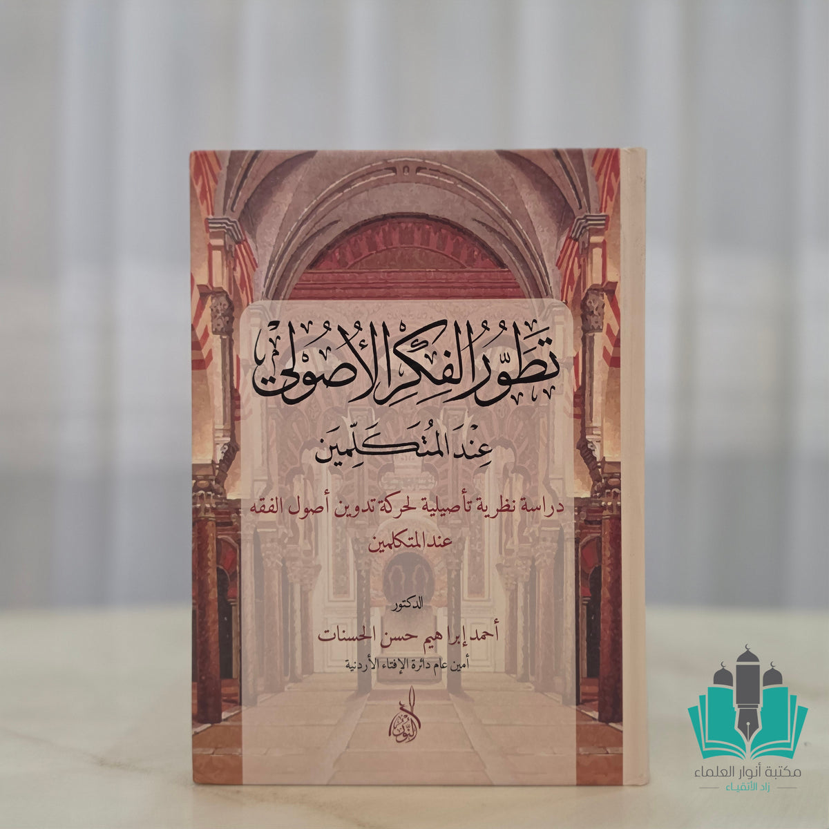 تطور الفكر الأصولي عند المتكلمين