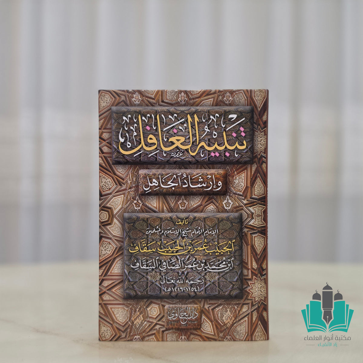تنبيه الغافل وإرشاد الجاهل