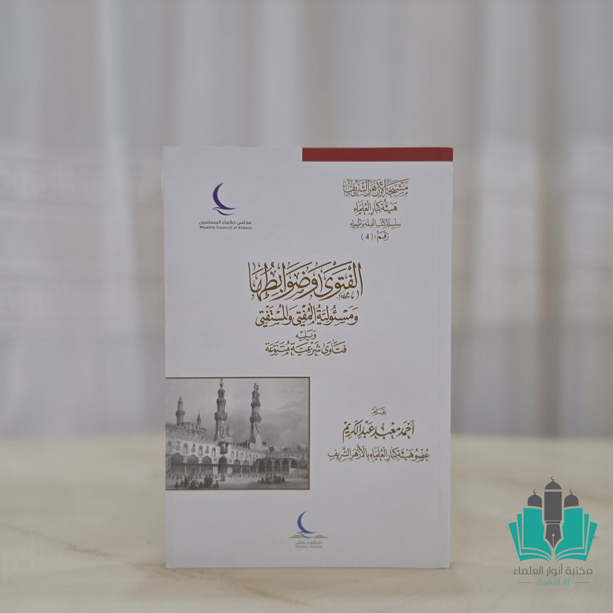 الفتوى وضوابطها ومسؤولية المفتي والمستفتي