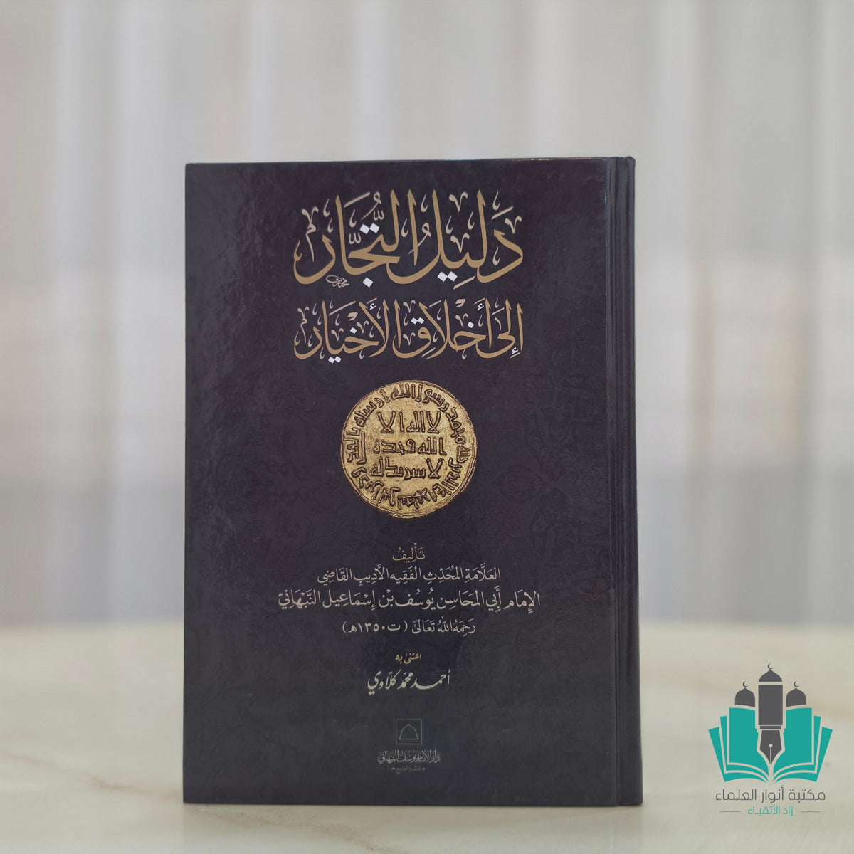 دليل التجار إلى أخلاق الأخيار النبهاني