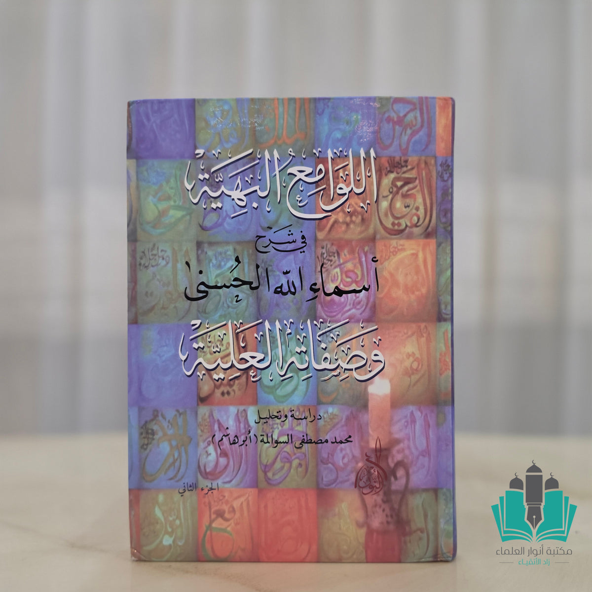 اللوامع البهية في شرح أسماء الله الحسنى 1/2