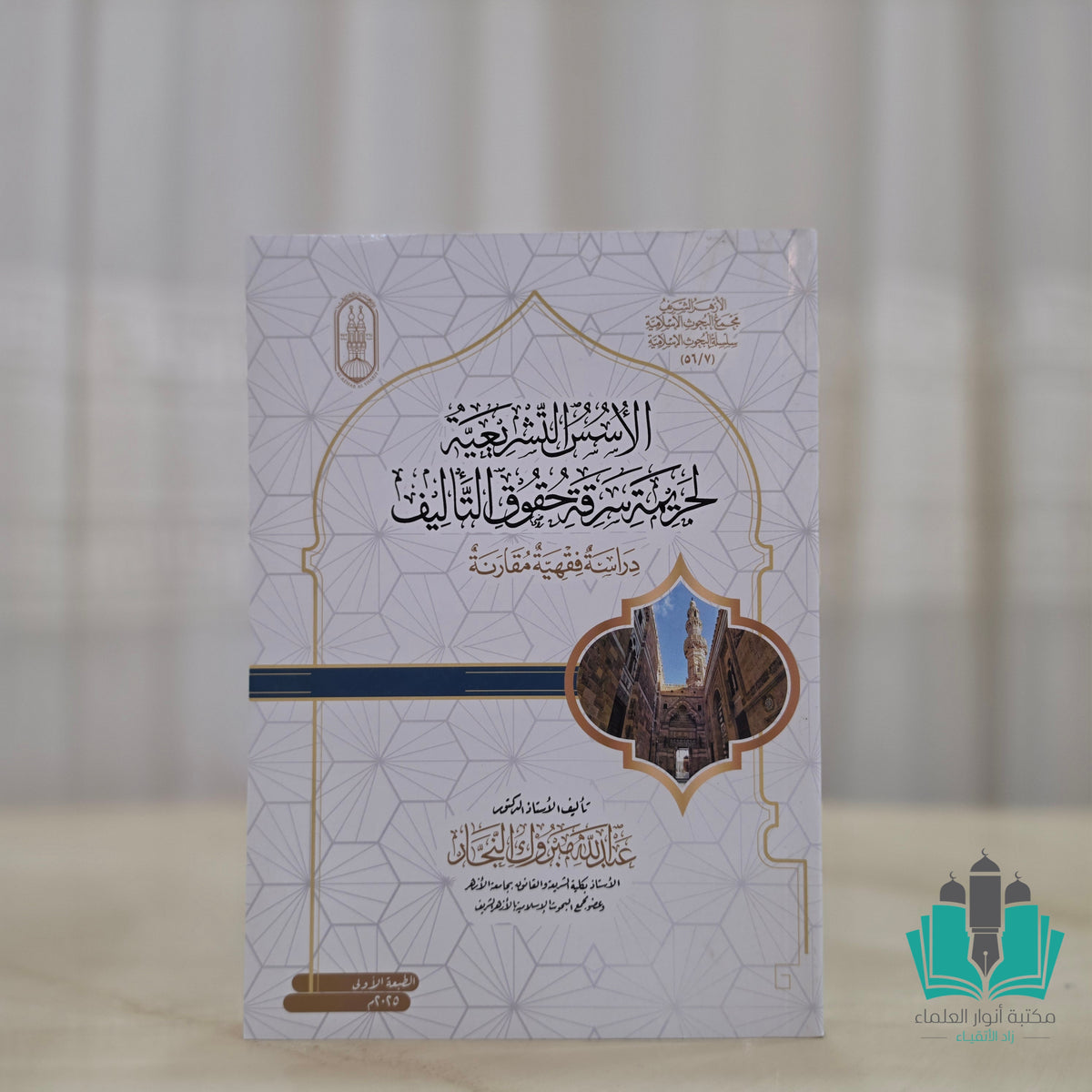 الأسس التشريعية لجريمة سرقة حقوق التأليف