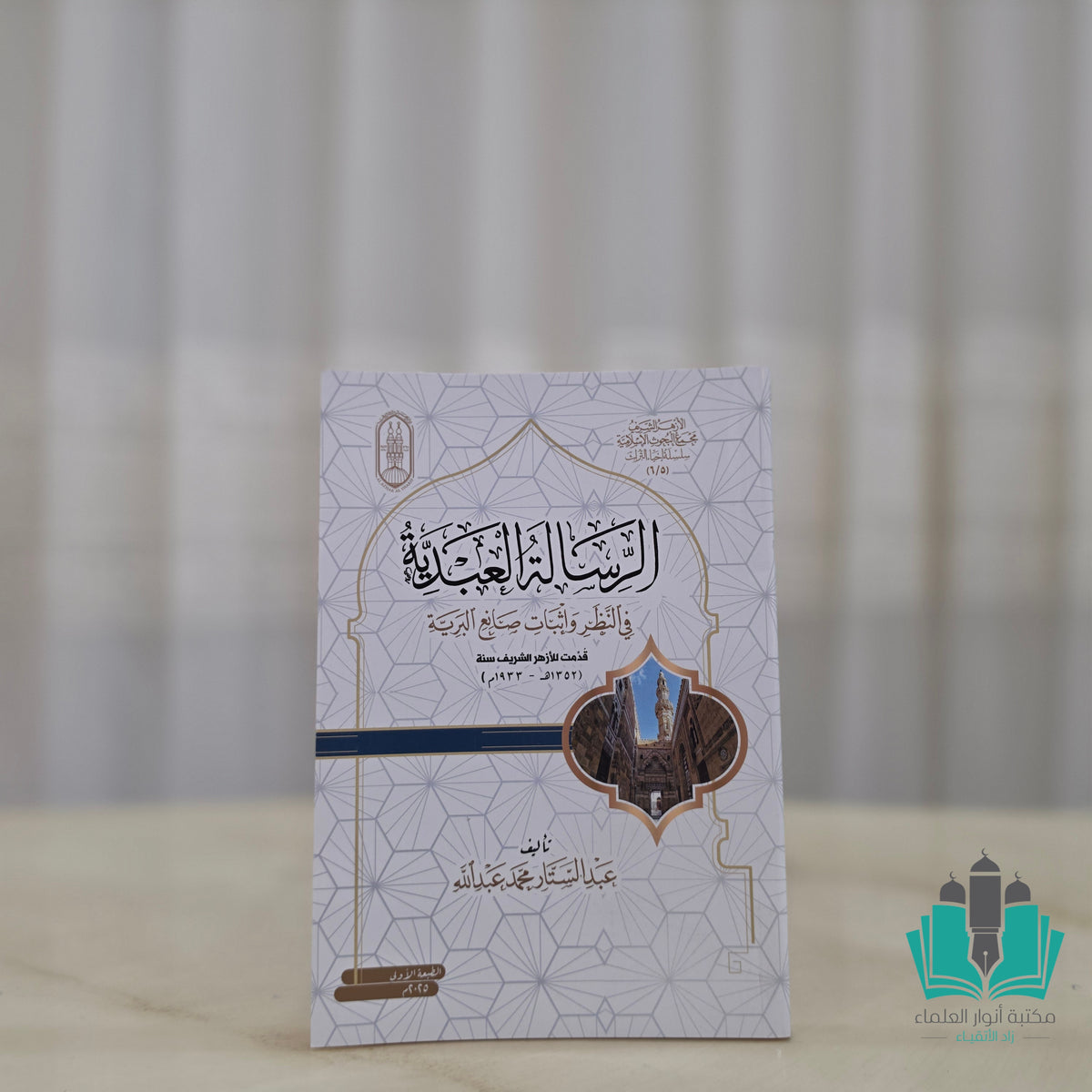 الرسالة العبدية في النظر وإثبات صانع البرية