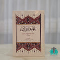 جواهر القرآن - النور المبين