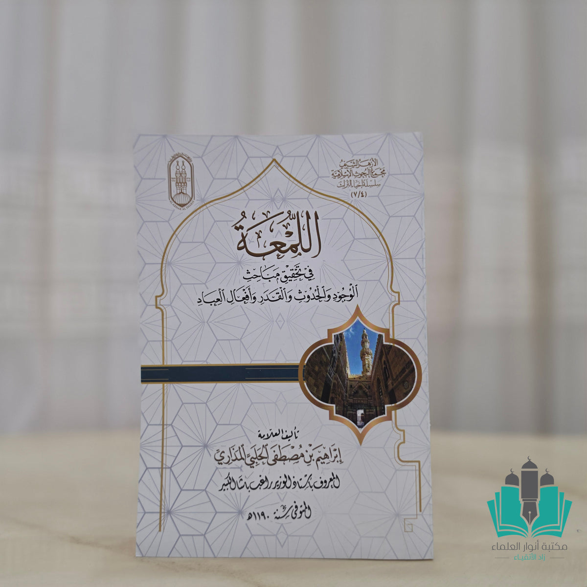 اللمعة في تحقيق مباحث الوجود والحدوث والقدر وأفعال العباد